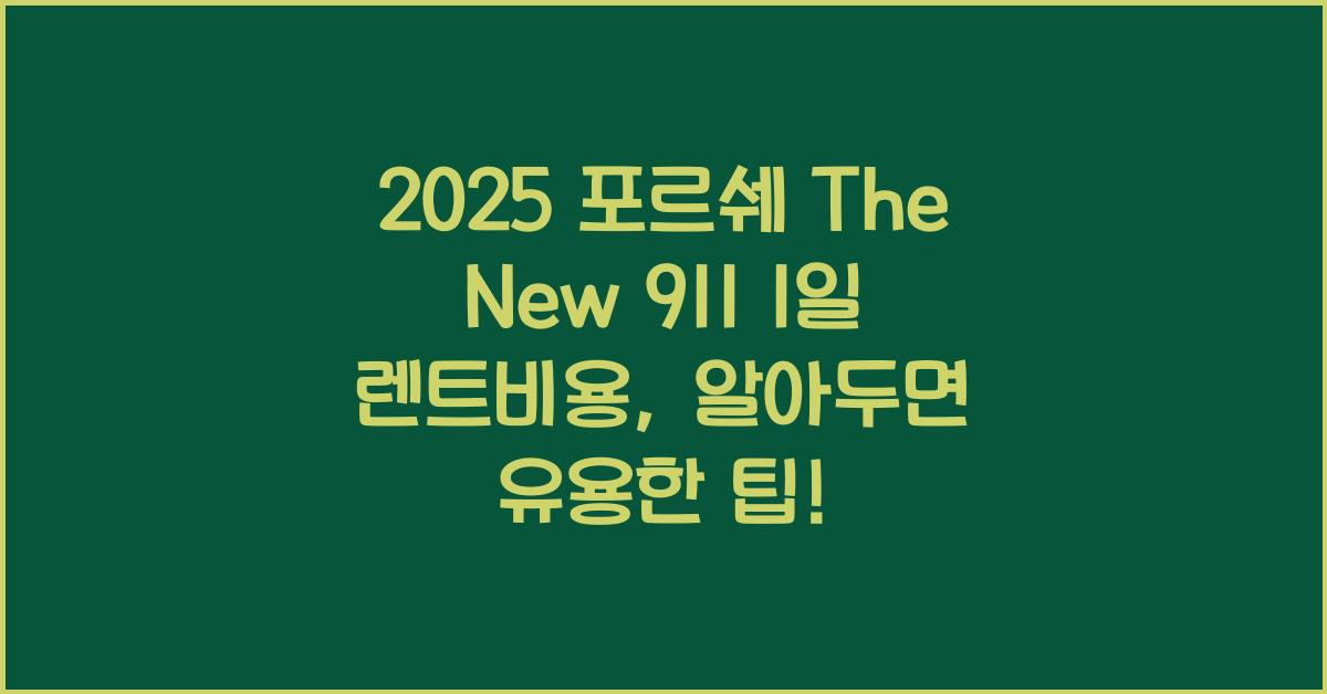 2025 포르쉐 The New 911 1일 렌트비용