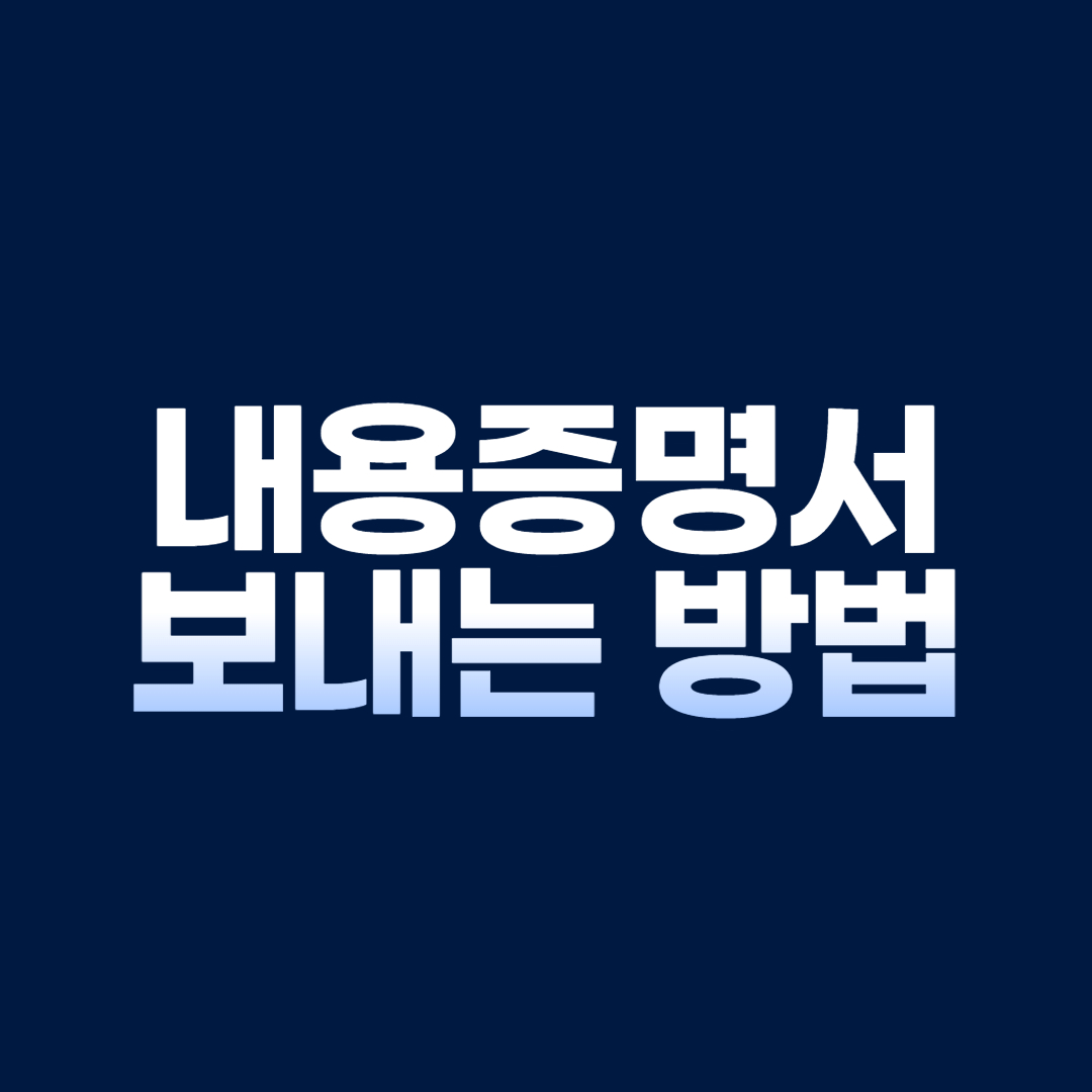 내용증명서 보내는 방법