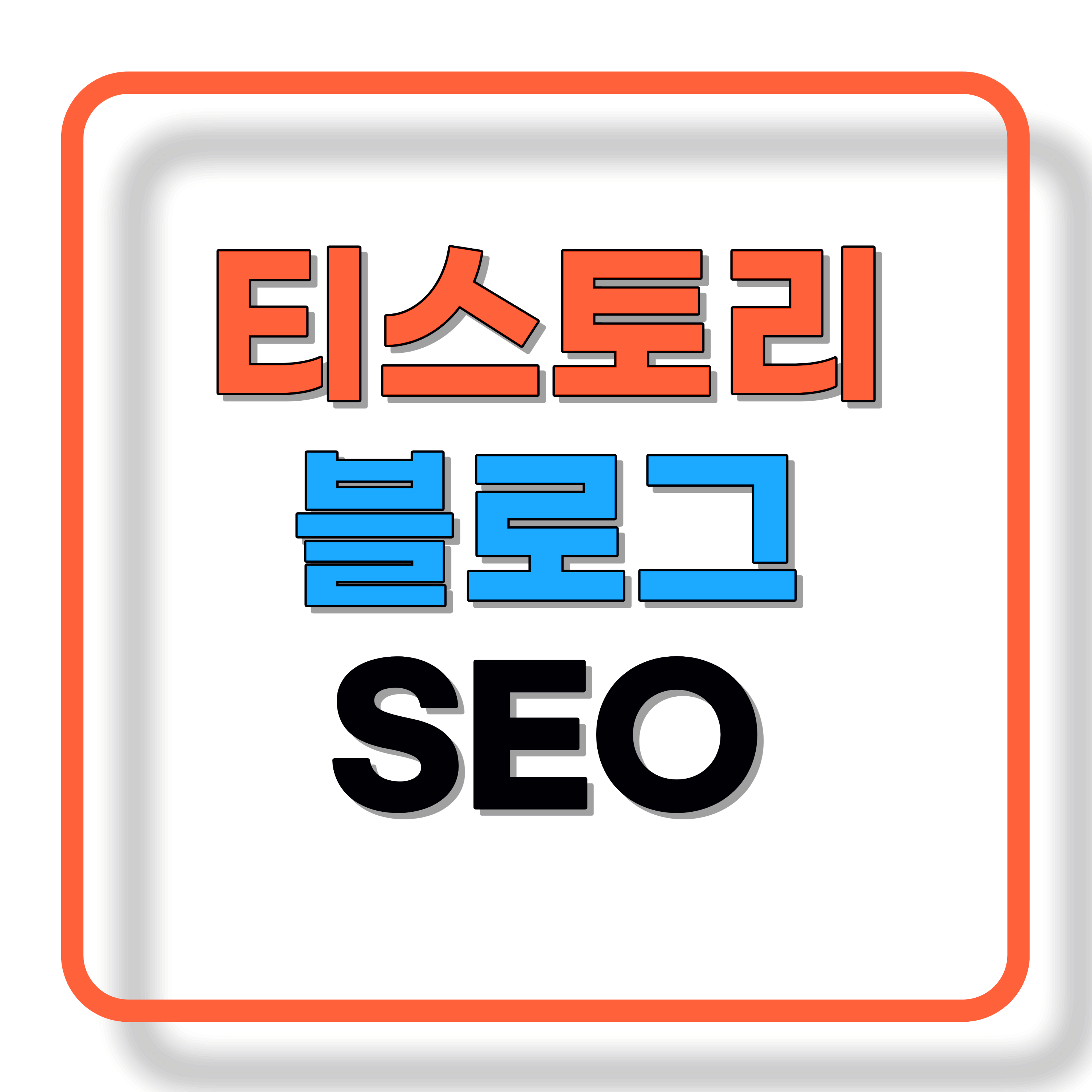 티스토리 블로그 SEO 최적화, 구글 애드센스