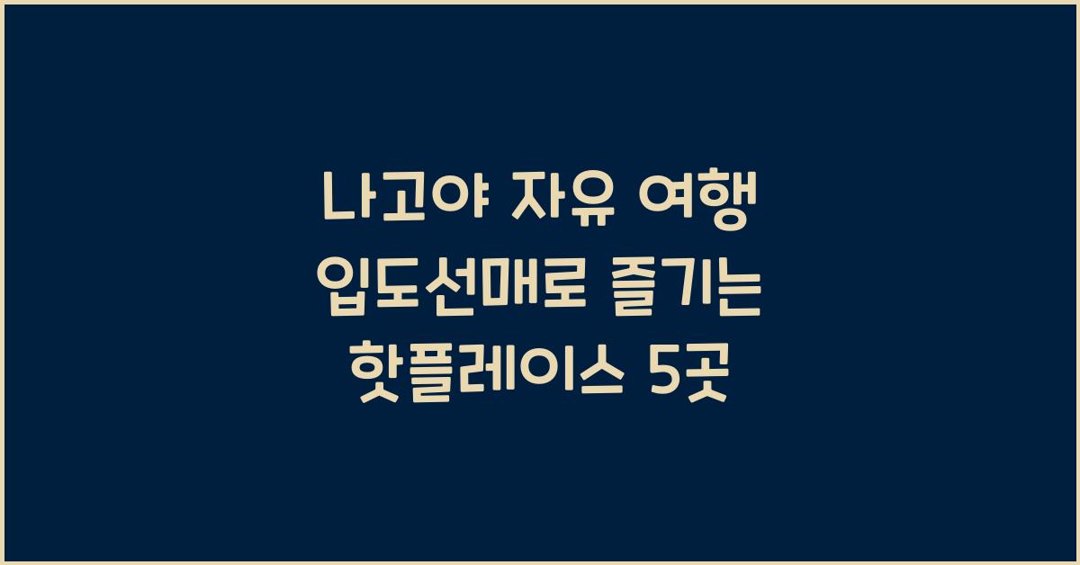 나고야 자유 여행