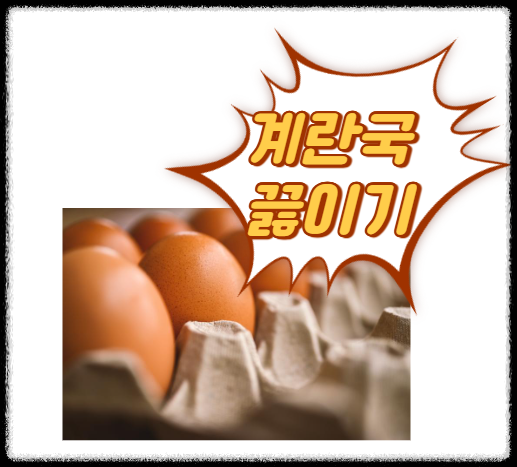 계란국 끓이는 법