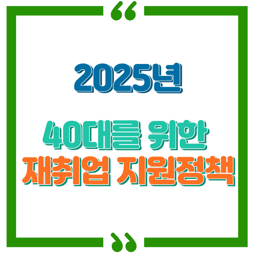 2025년, 40대를 위한 재취업 지원 정책