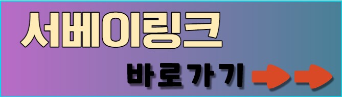 서베이링크 다운로드