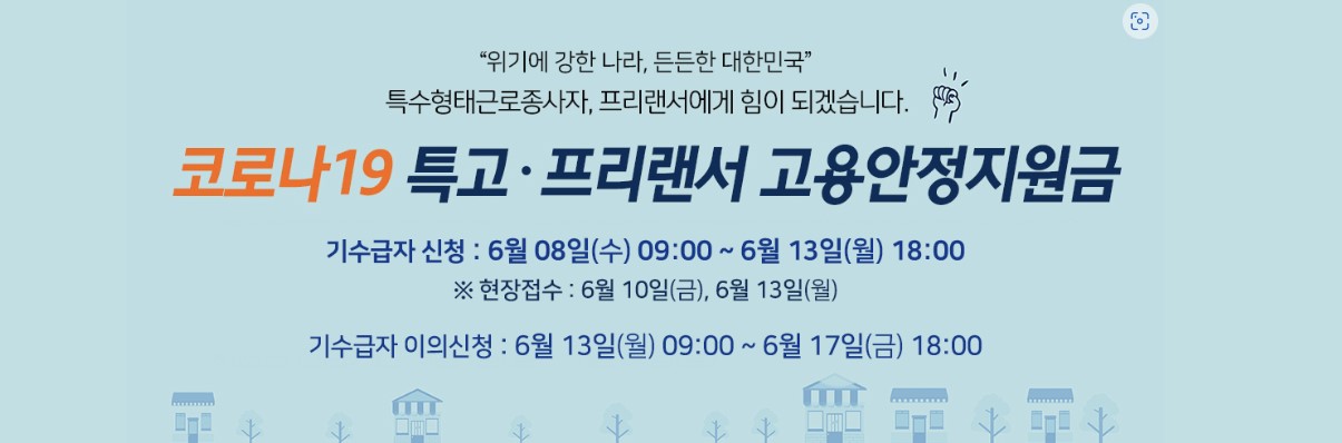 6차 특고 프리랜서 긴급고용안정지원금