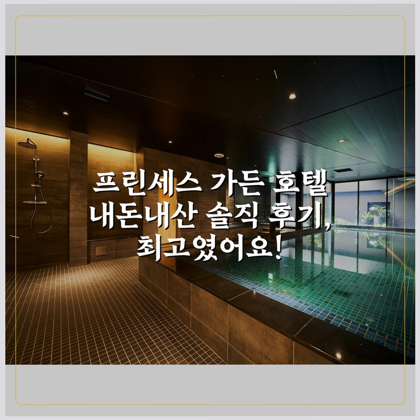 프린세스 가든 호텔 상세 보기