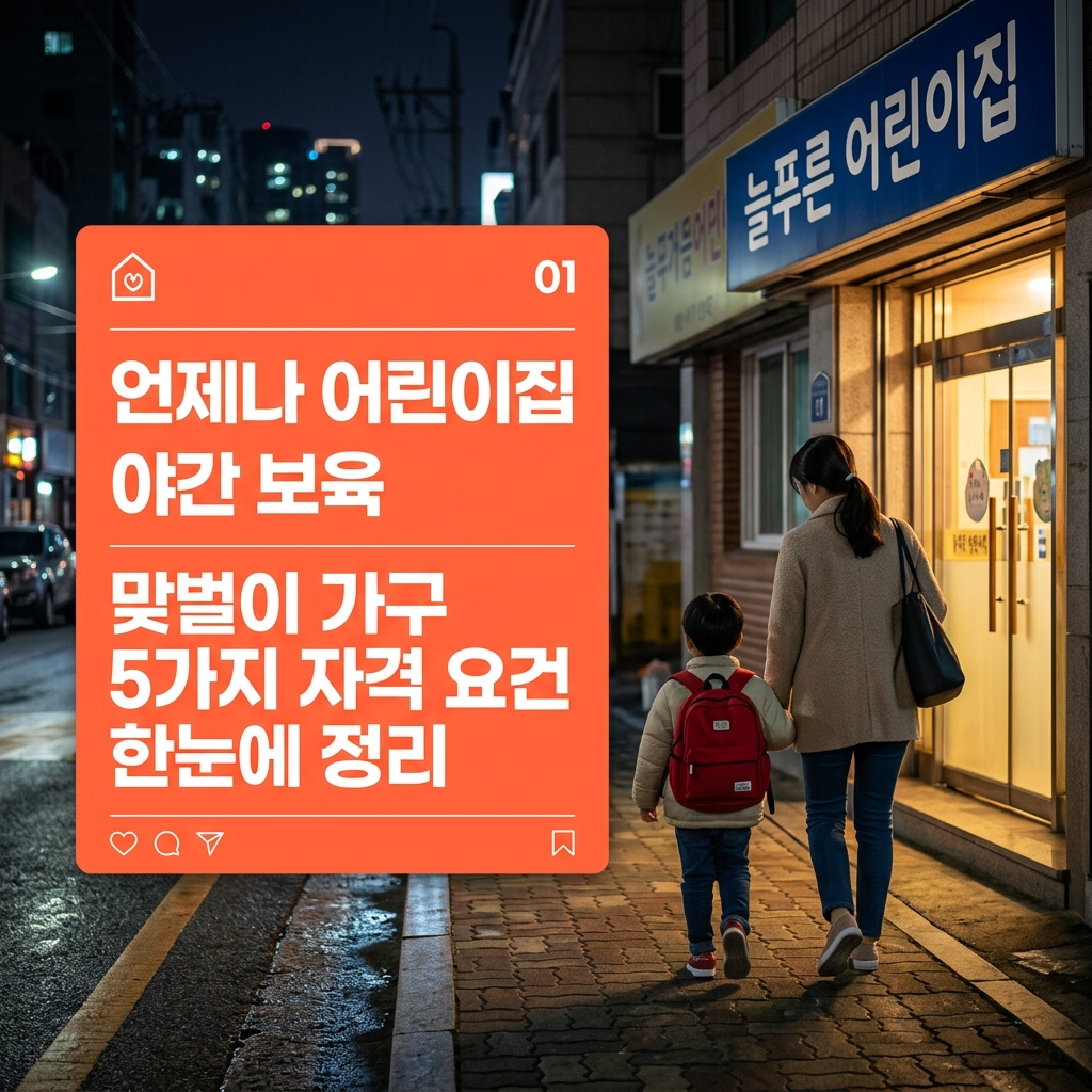 2026 언제나어린이집 야간보육 맞벌이 자격조건