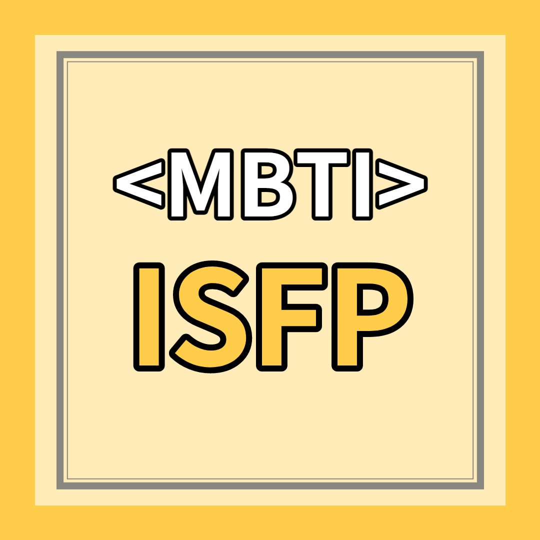 [ISFP 유형] 특징 총정리