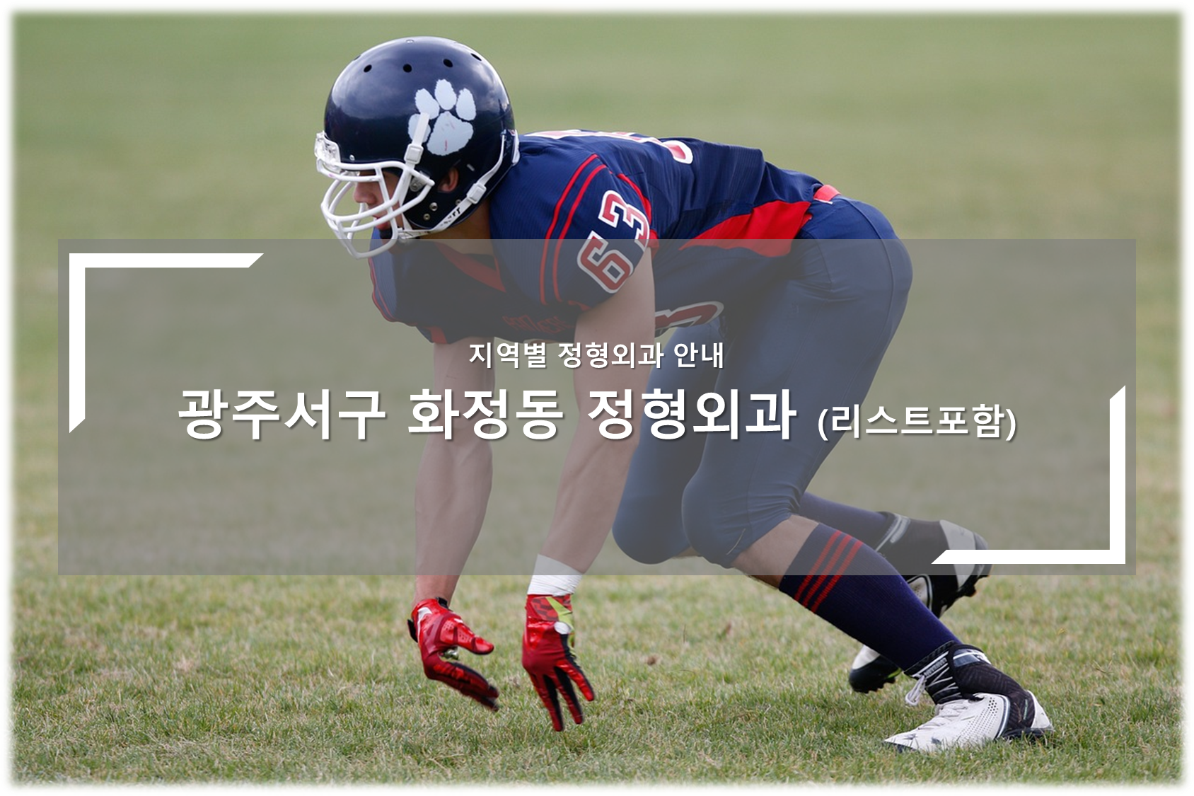 광주서구 화정동 정형외과의원 안내