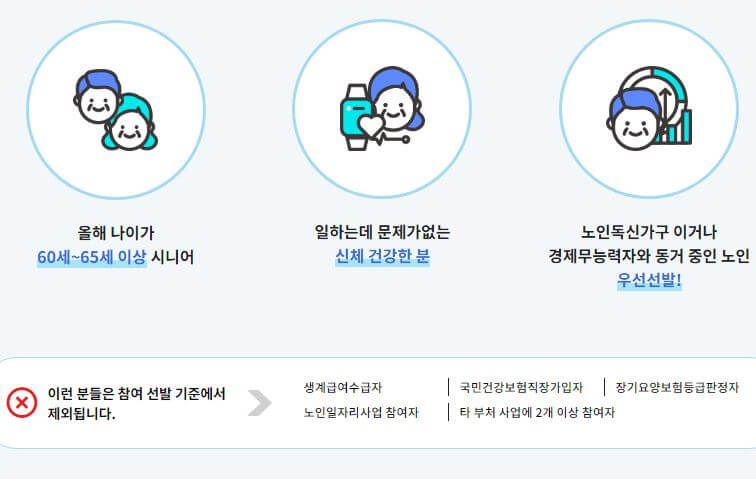 노인일자리여기 신청자격