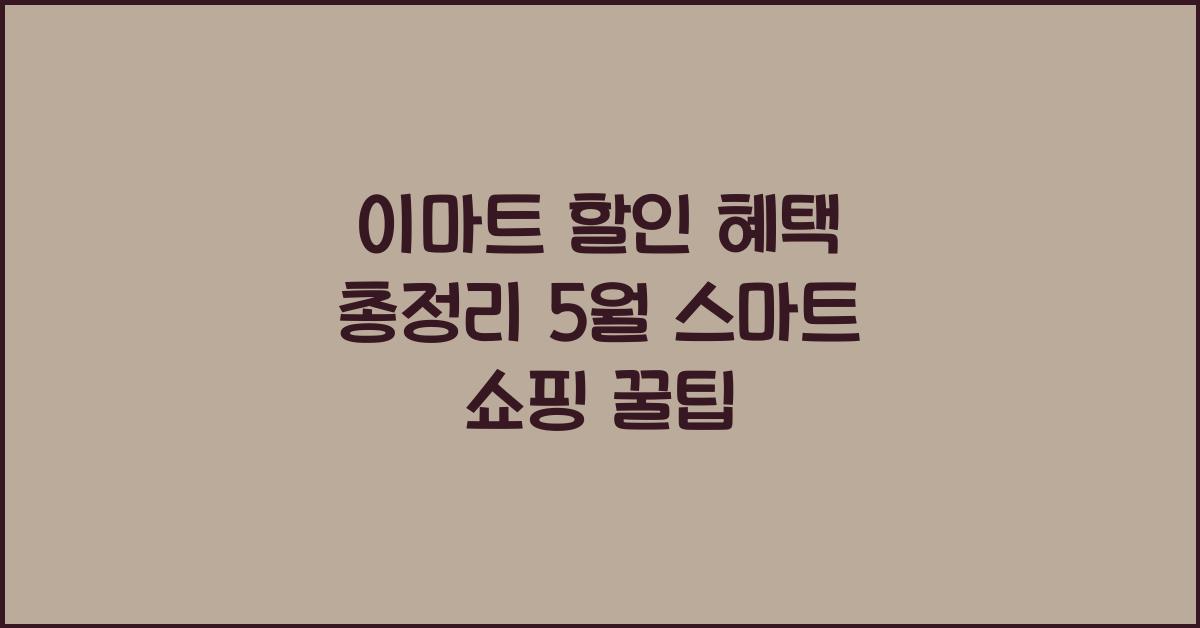 이마트 할인