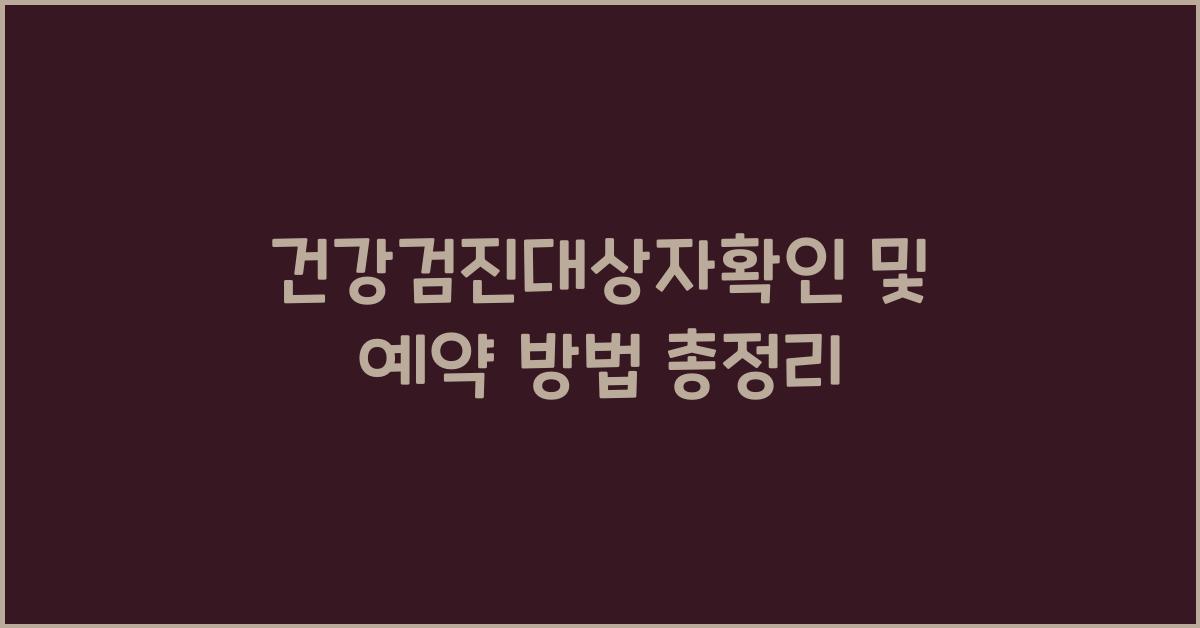 건강검진대상자확인