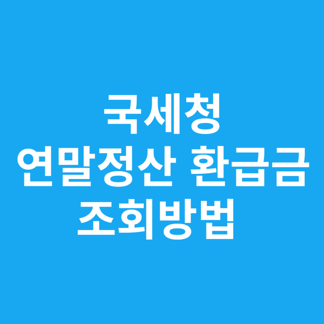 국세청 연말정산 환급금 조회방법