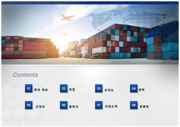 물류회사 소개서 목차 구성 예시 템플릿