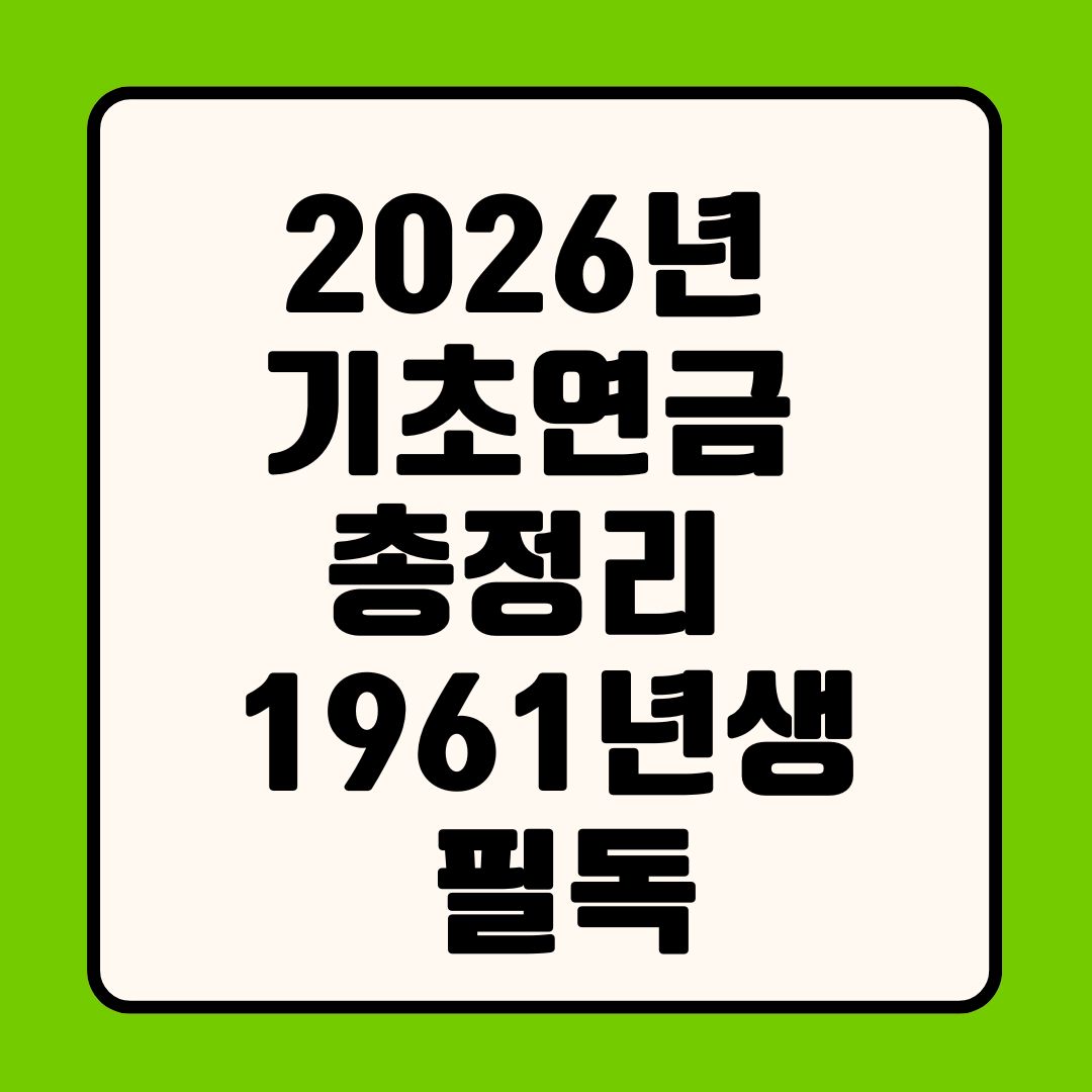 2026년 기초연금 총정리 (선정기준&middot;지급액&middot;신청방법) ❘ 1961년생 필독