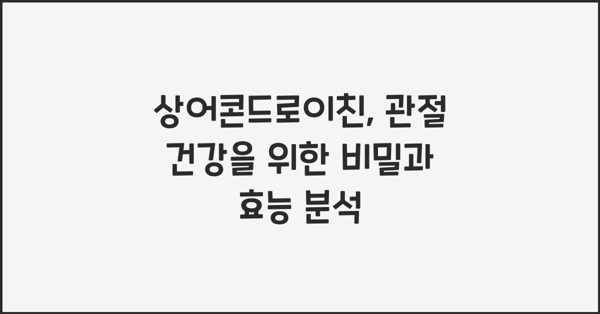 상어콘드로이친