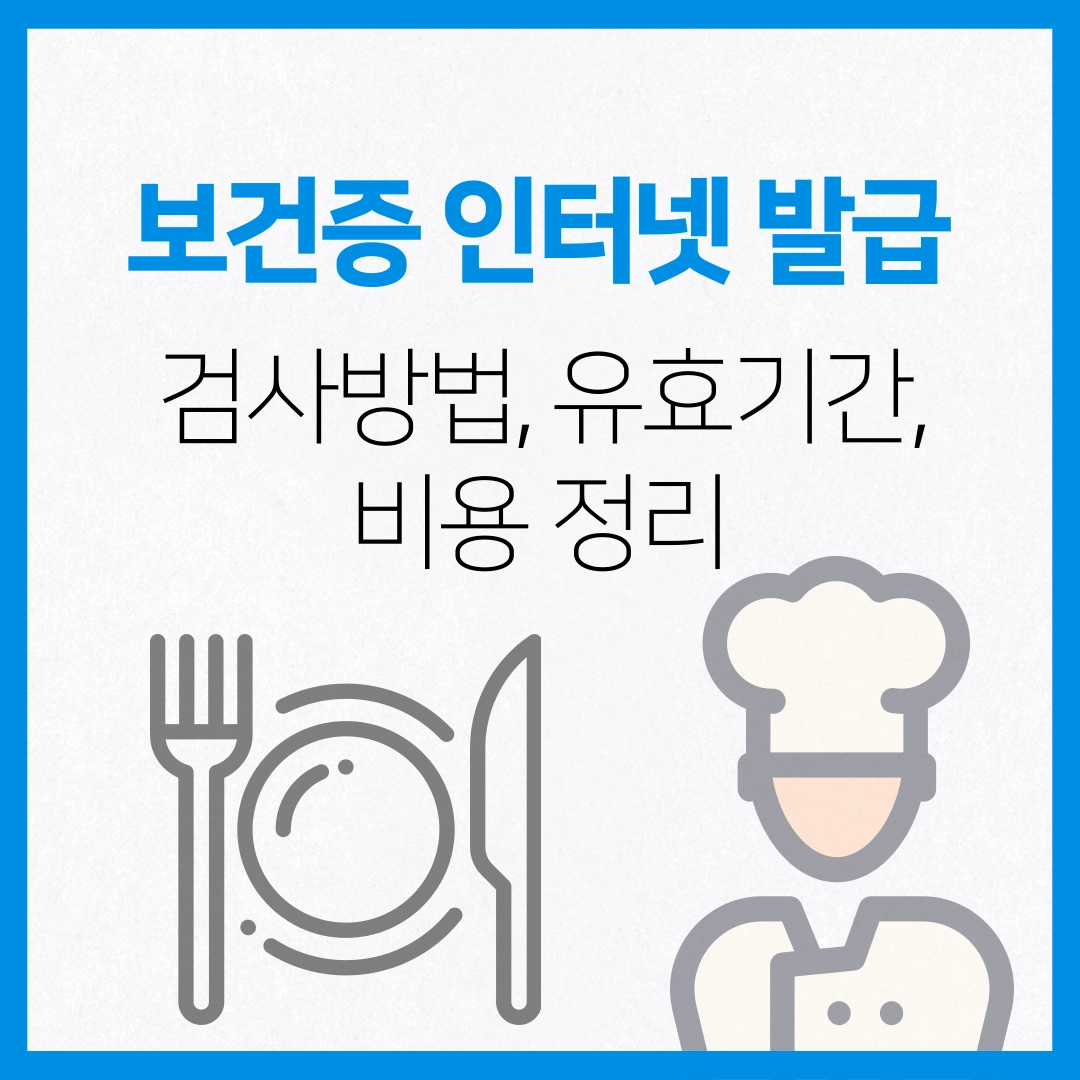 보건증_인터넷_발급&#44;_검사방법&#44;_유효기간&#44;_비용_정리