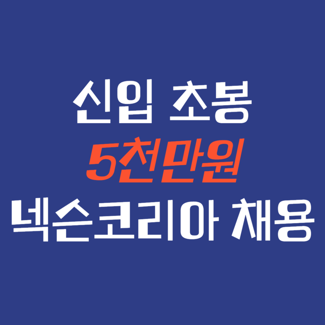 신입초봉 5천만원 넥슨코리아