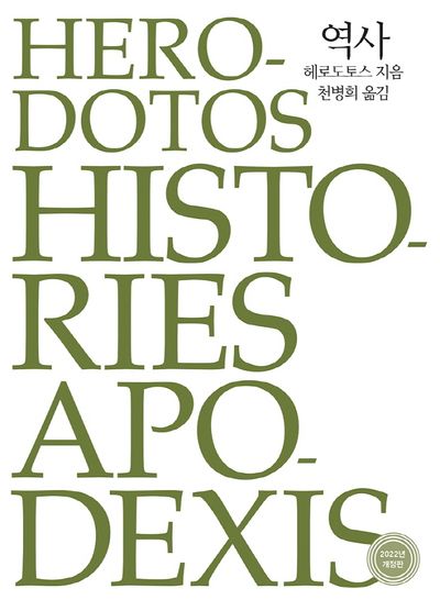 헤로도토스 『역사』