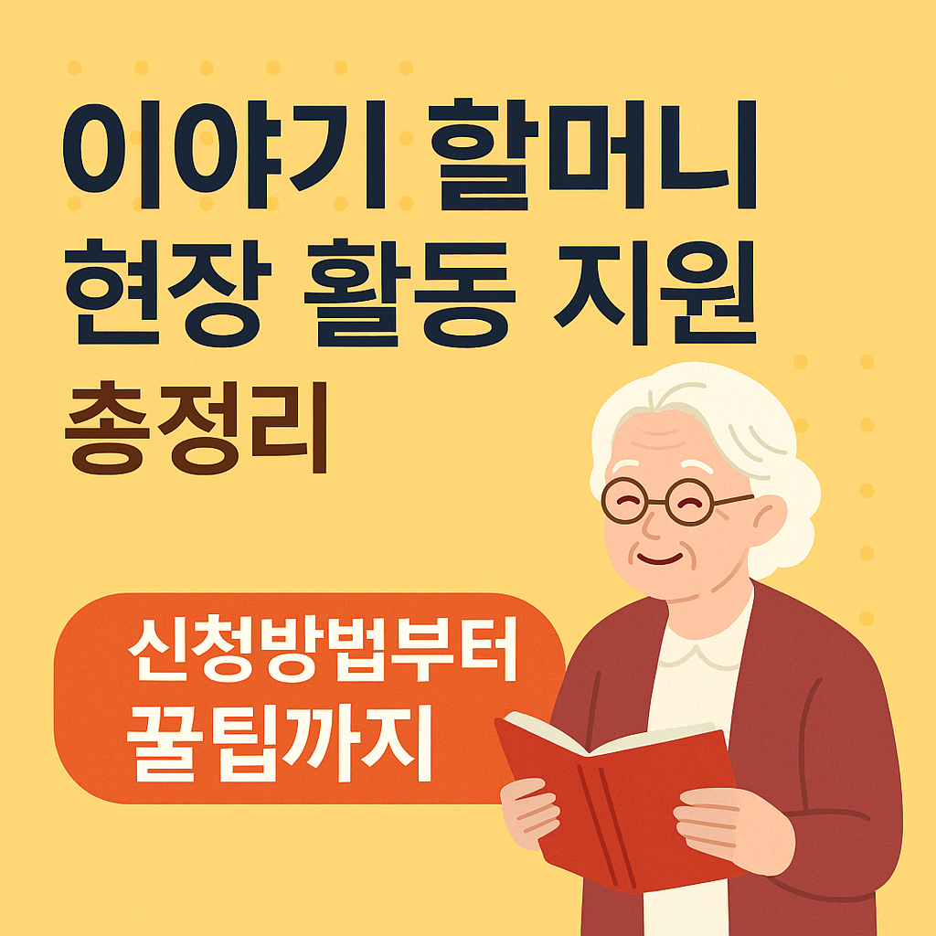 이야기 할머니 현장 활동 지원 총정리