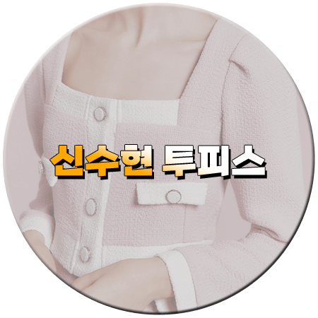 화려한 날들 1회 신수현 패션