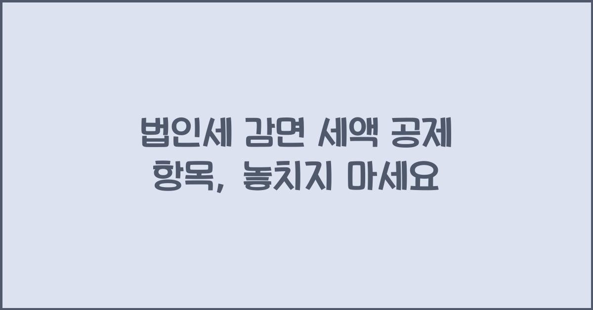 법인세 감면 세액 공제 항목