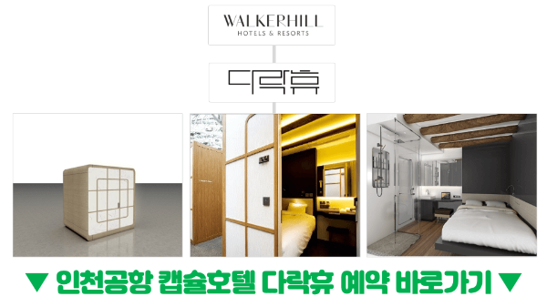 인천-공항-캡슐-호텔-다락휴-샤워실-위치-운영시간-1-터미널-2-터미널