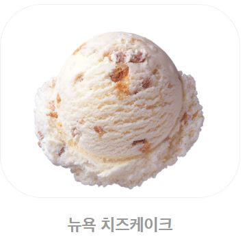 배스킨라빈스 아이스크림 칼로리_뉴욕 치즈케이크