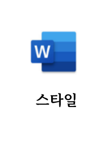 MS Word 스타일