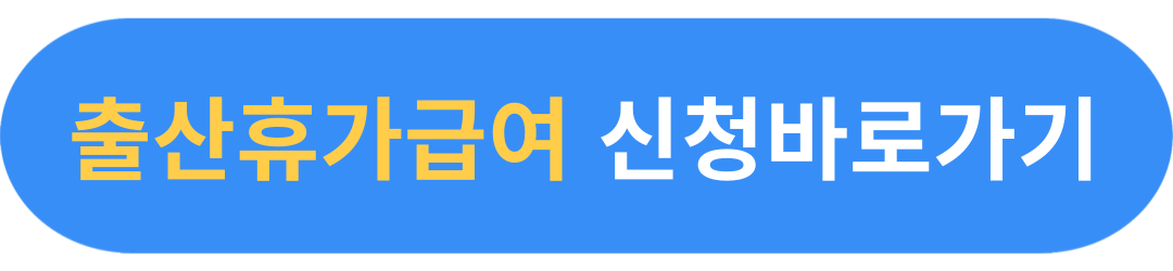 2025년 배우자 출산휴가급여