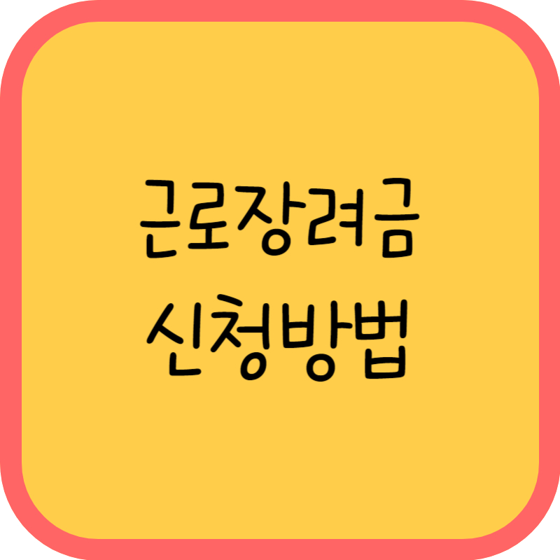 근로장려금 신청방법 글씨그림