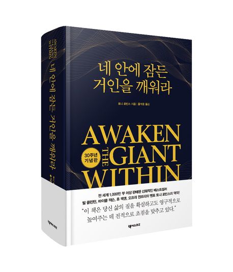 네 안에 잠든 거인을 깨워라 책표지 사진