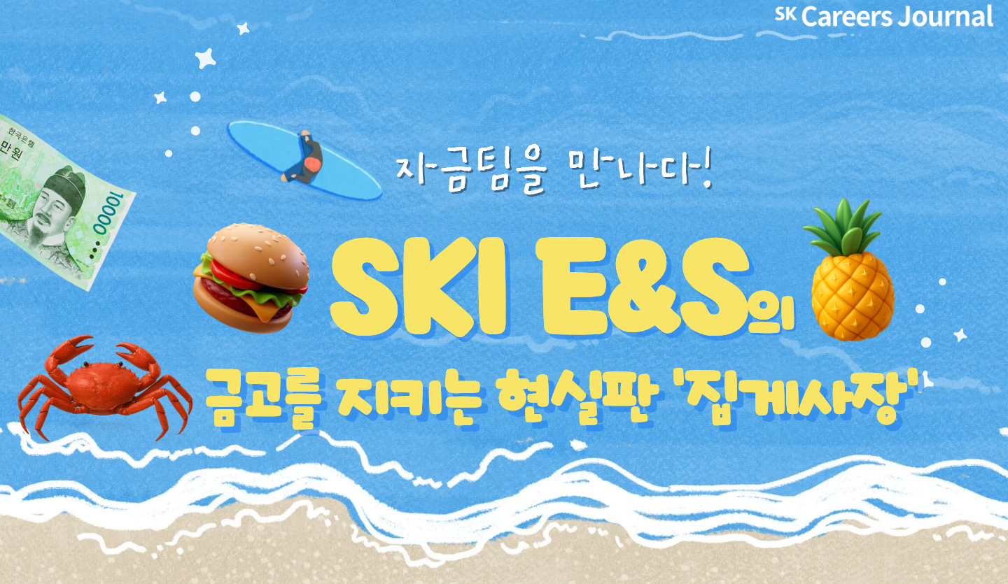 [자금팀] SKI E&S의 금고를 지키는 현실판 '집게사장'🦀💰자금팀을 만나다!
