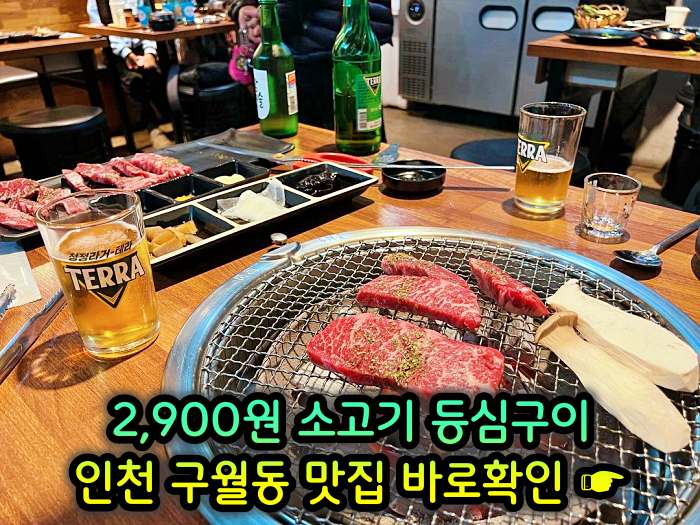 생방송투데이 인천 구월동 모래내시장 2,900원 소고기 등심구이 맛집