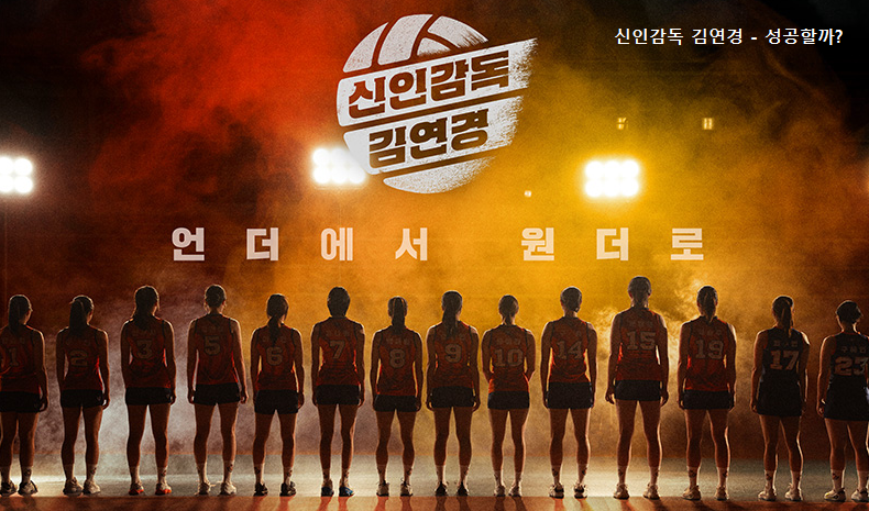 신인감독 김연경