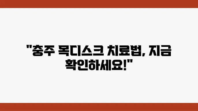 목디스크 한방 치료 정보