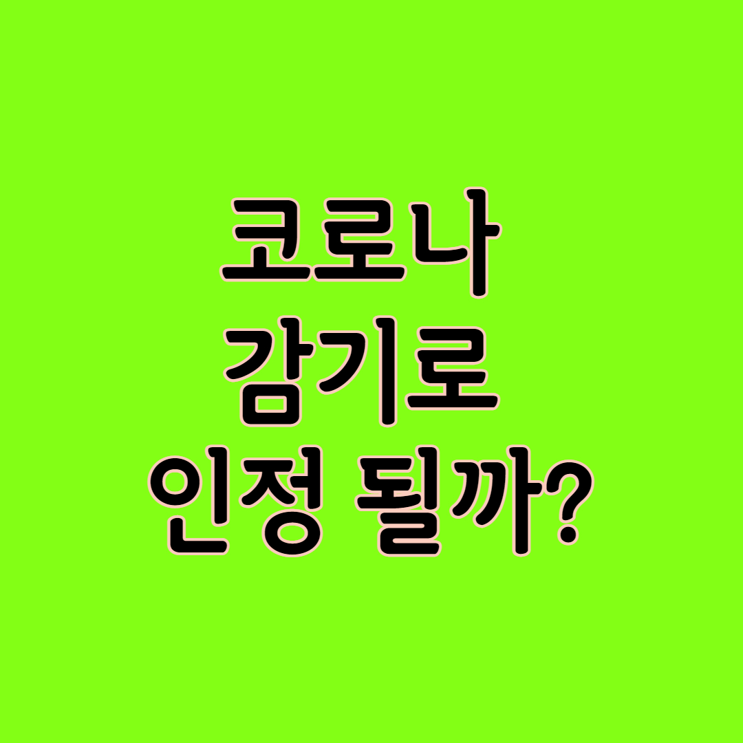 코로나 감기