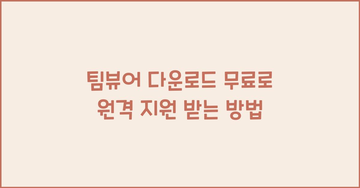 팀뷰어 다운로드 무료