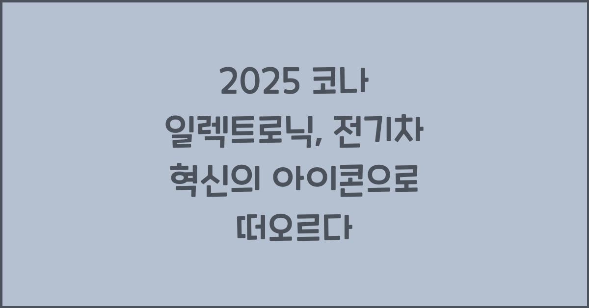 2025 코나 일렉트로닉