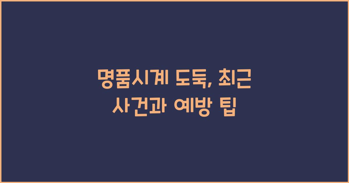 명품시계 도둑