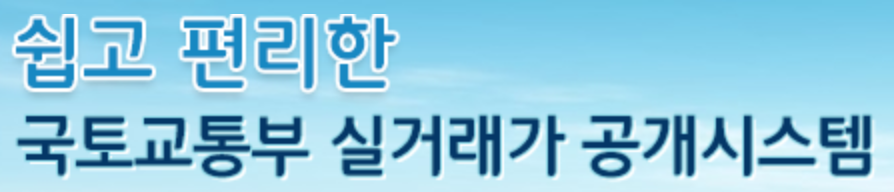 부동산 실거래가 신고