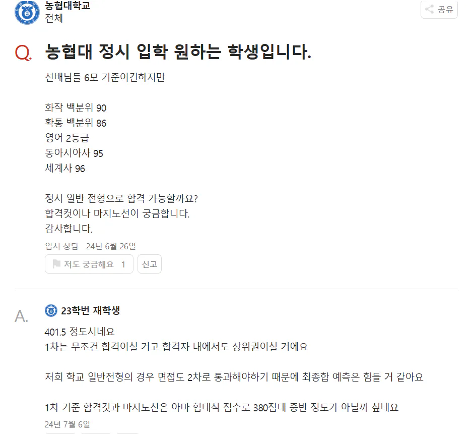 농협대 정시등급 커트라인 질문과 재학생 답변