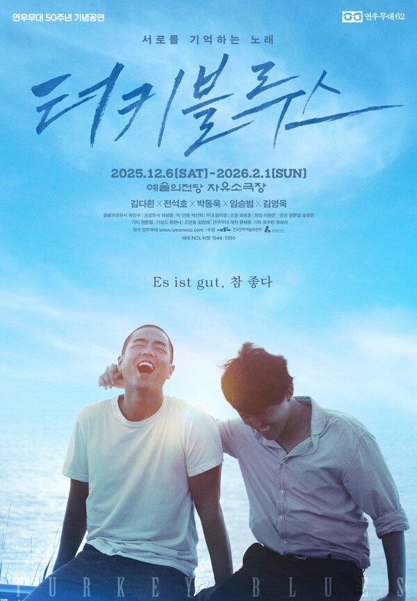 연극 터키블루스 줄거리 소개