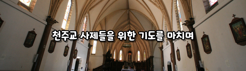 천주교 사제들을 위한 기도