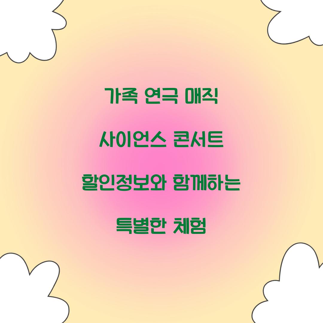 가족 연극 매직 사이언스 콘서트 할인정보