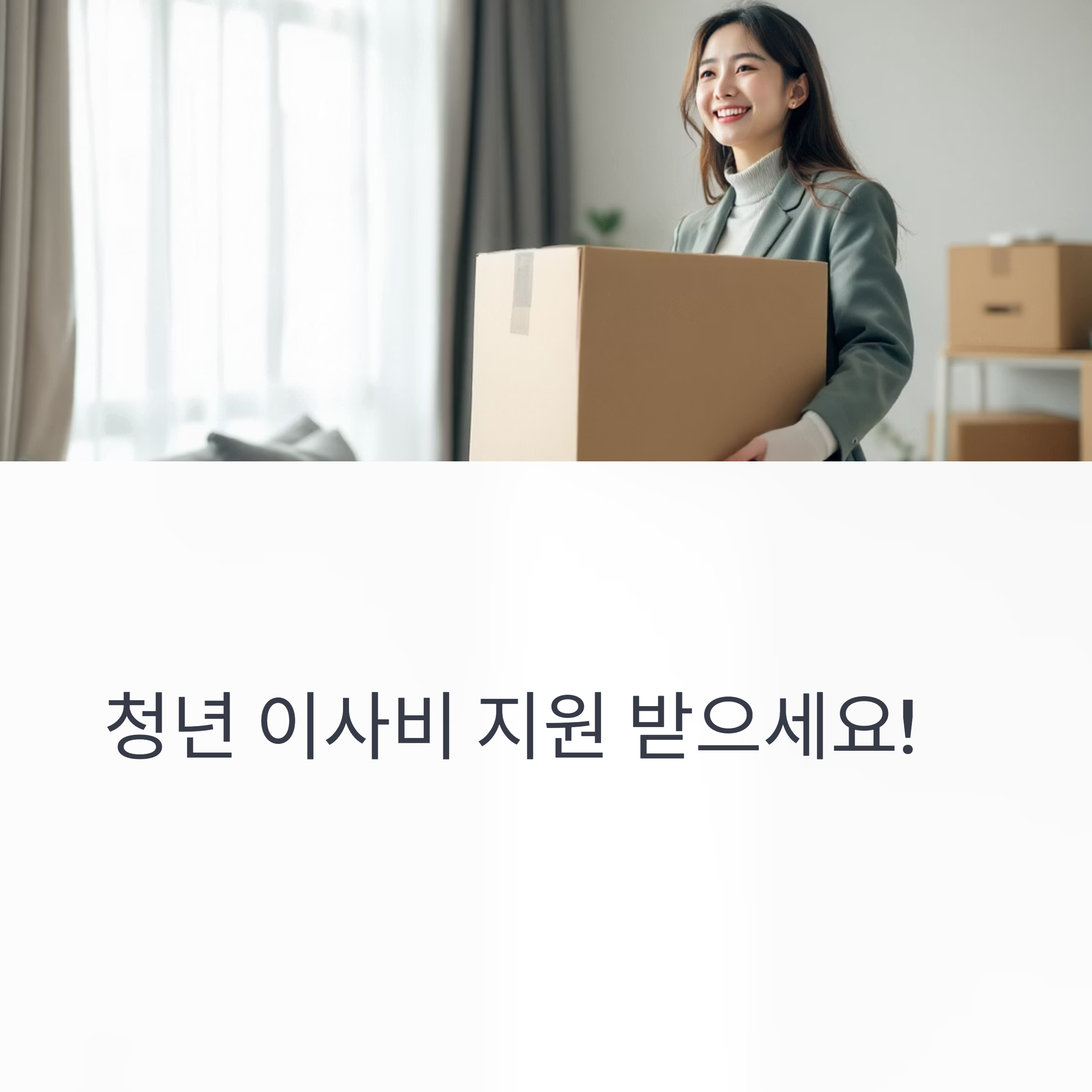 2025-서울시청년이사비중개보수지원신청부터수령까지완벽 가이드