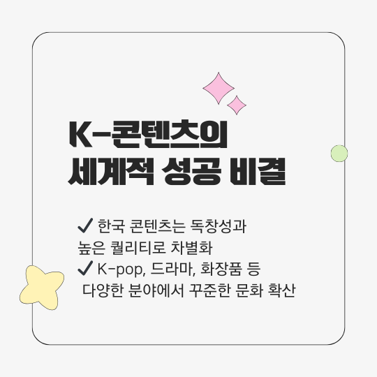 K-콘텐츠의 세계적 성공 비결
