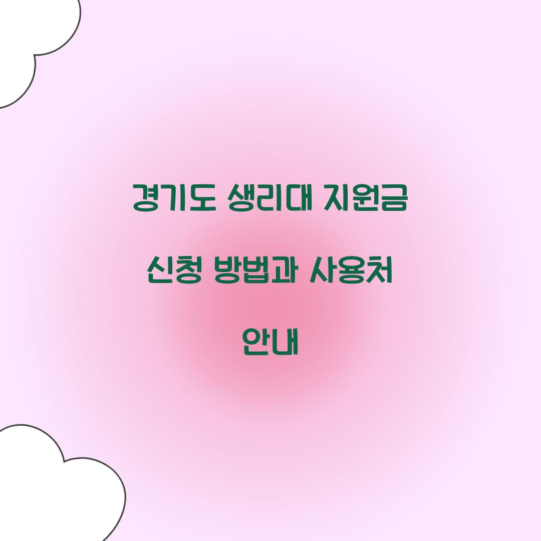 경기도 생리대 지원금