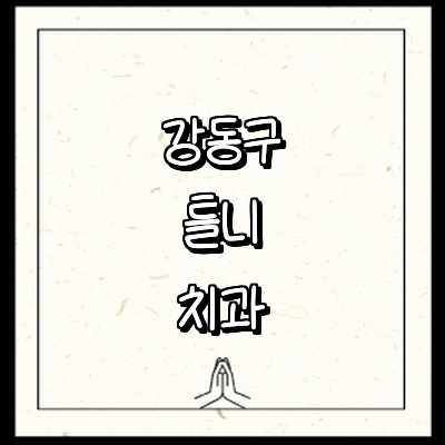 서울 강동구 틀니 병원