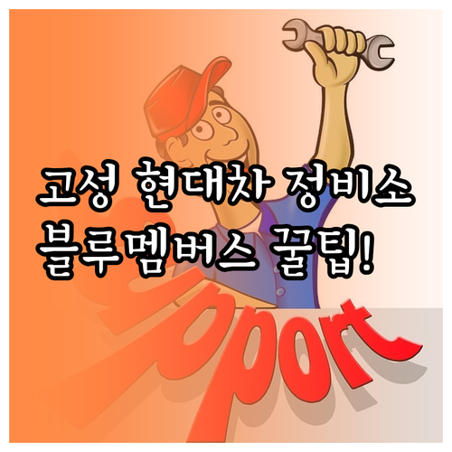 경남 고성군 현대차 정비소 위치와 블..