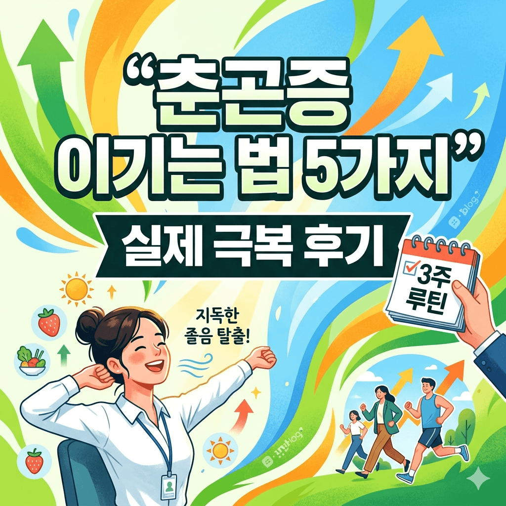 춘곤증